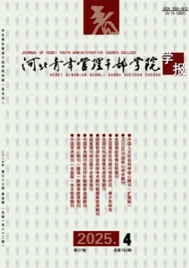 河北青年管理干部学院学报杂志